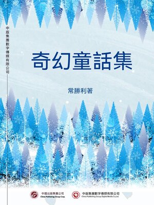 cover image of 奇幻童話集